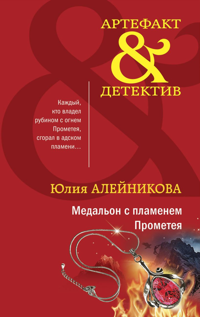 «Медальон с пламенем Прометея: Роман (м)» - ISBN: 978-5-04-164587-8