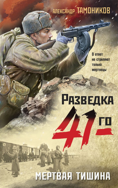 «Мертвая тишина» - ISBN: 978-5-04-180357-5