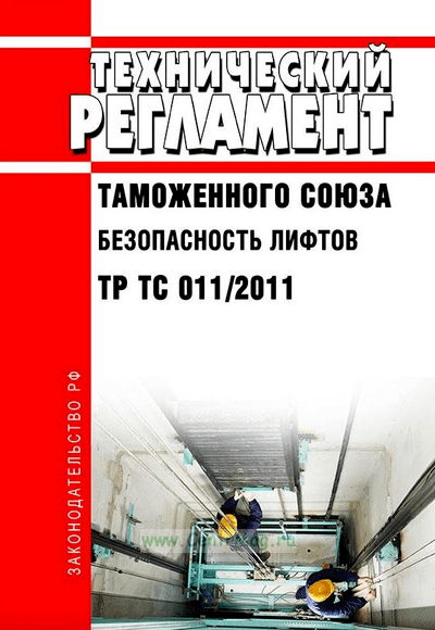 «Технический регламент таможенного союза ТР ТС 011/2011. Безопасность лифтов» - ISBN: 2000000010311