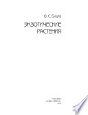 «Экзотические растения» - ISBN: Не указан