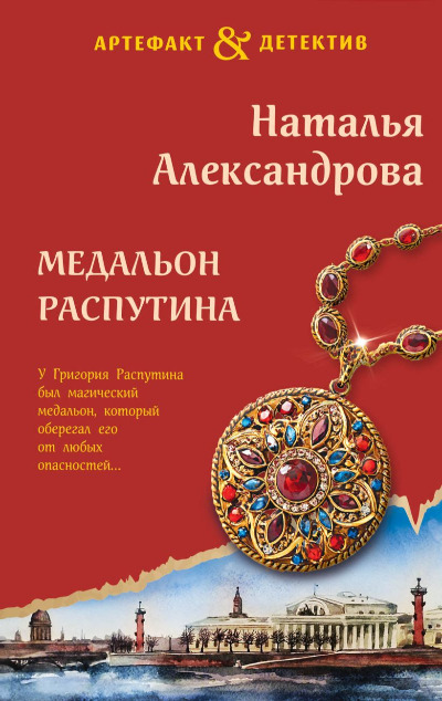 «Медальон Распутина (м)» - ISBN: 978-5-04-200074-4