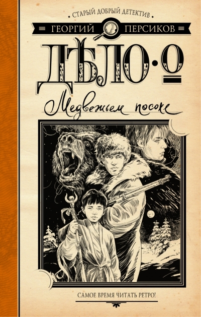 «Дело о Медвежьем посохе» - ISBN: 978-5-17-095683-8