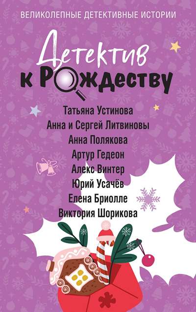 «Детектив к Рождеству (м)» - ISBN: 978-5-04-228545-5