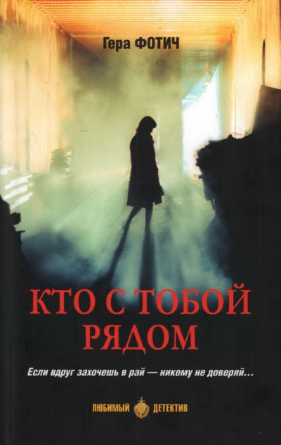 «Кто с тобой рядом» - ISBN: 978-5-4484-4210-0