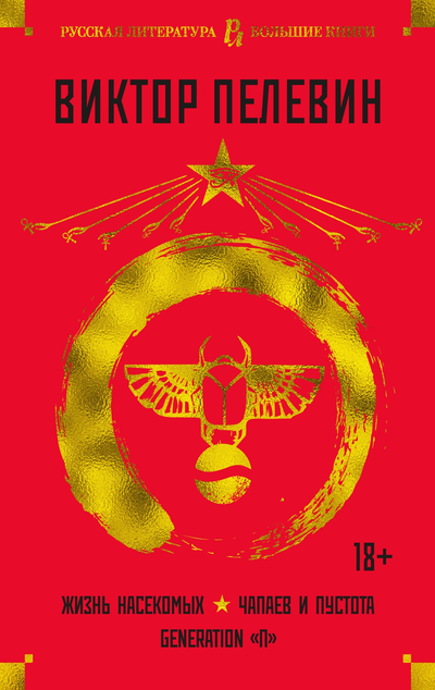 «Жизнь насекомых; Чапаев и Пустота; Generation 