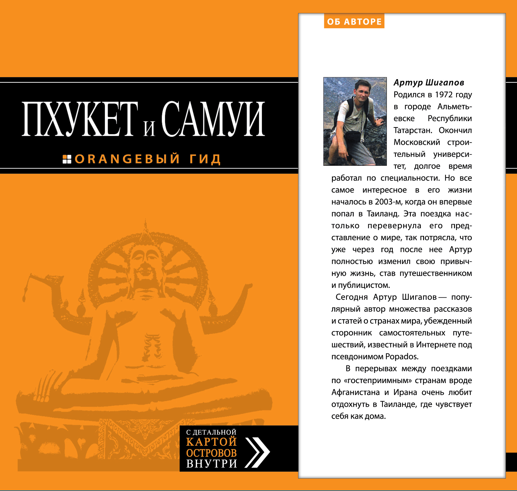 «Пхукет и Самуи: Путеводитель+карта» - ISBN: 978-5-699-57031-7