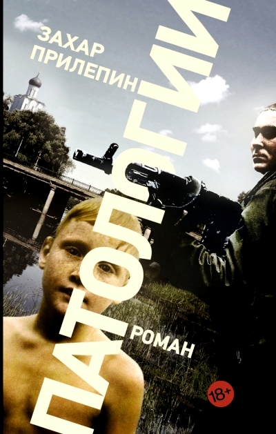 «Патологии: Роман» - ISBN: 978-5-17-087195-7