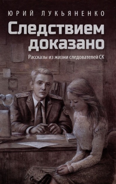 «Следствием доказано» - ISBN: 978-5-4484-4266-7