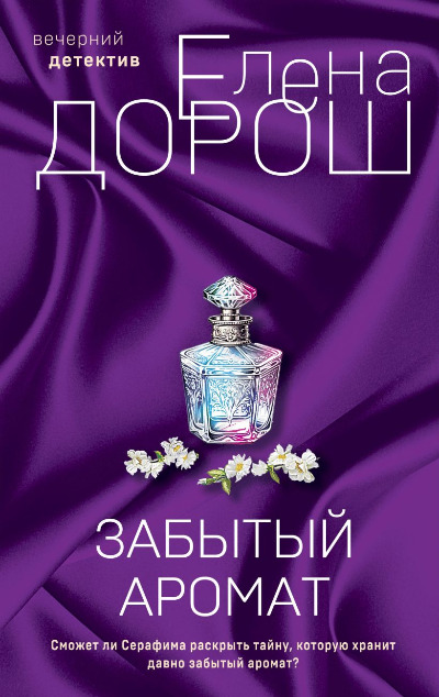 «Забытый аромат: роман» - ISBN: 978-5-04-175823-3