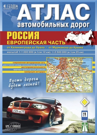 «Россия. Европейская часть. Атлас автодорог М 1:1 млн./ 1:2,5 млн.» - ISBN: 4607177452227