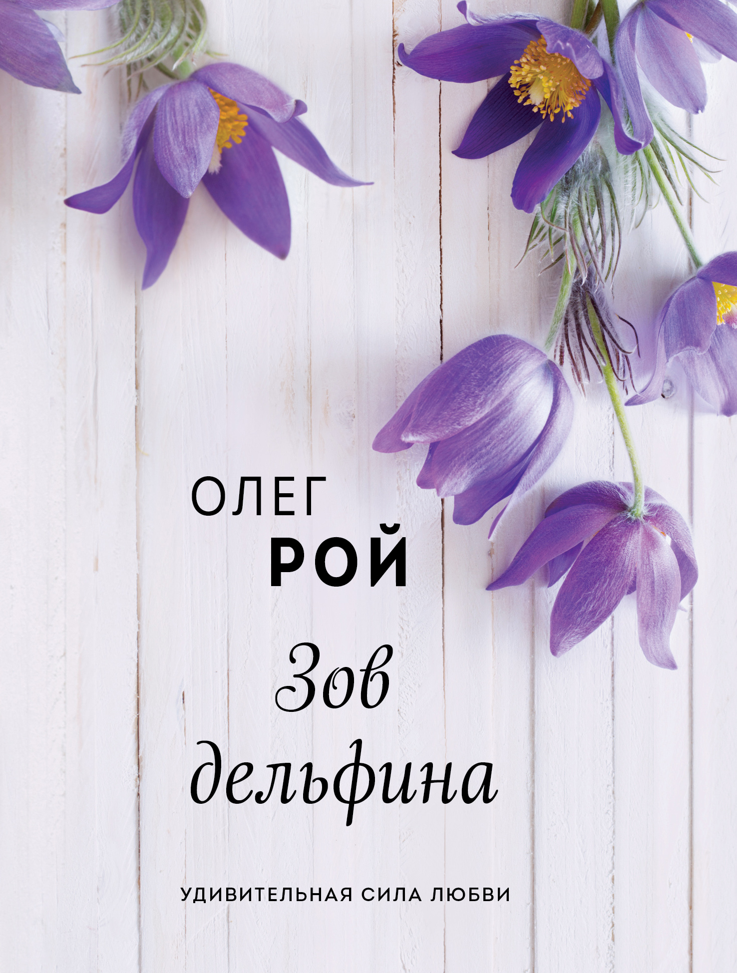 «Зов дельфина (м)» - ISBN: 978-5-04-116883-4