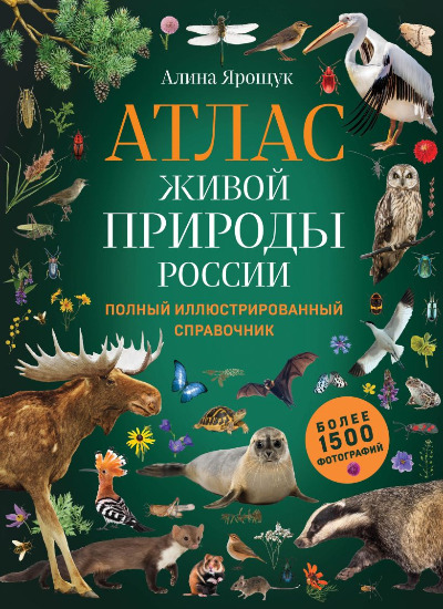 «Атлас живой природы России. Полный иллюстрированный справочник» - ISBN: 978-5-04-163587-9