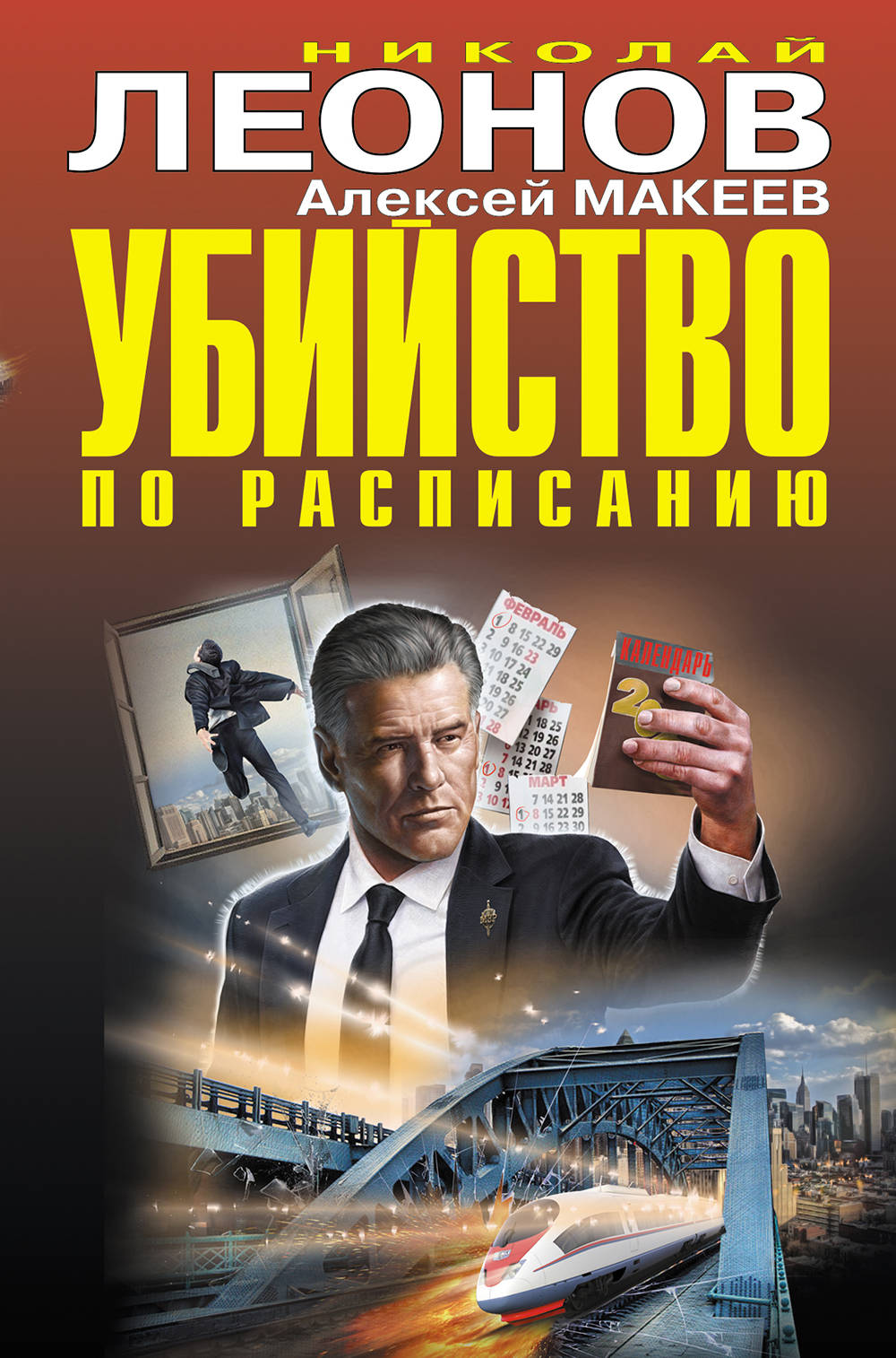 «Убийство по расписанию» - ISBN: 978-5-04-118292-2