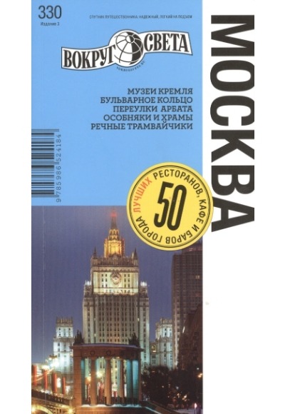 «Москва. Вокруг света (нов. формат)» - ISBN: 978-5-98652-418-4