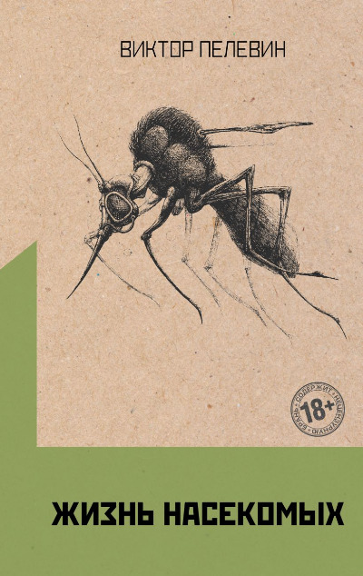 «Жизнь насекомых» - ISBN: 978-5-04-154495-9