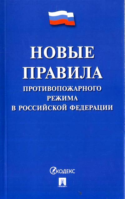 «Новые Правила противопожарного режима в Российской Федерации» - ISBN: 978-5-392-39791-4
