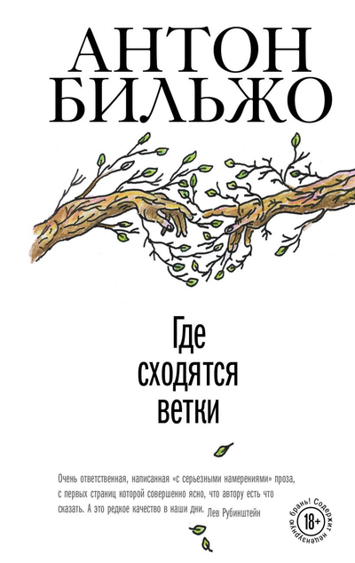 «Где сходятся ветки» - ISBN: 978-5-04-114045-8