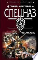 «Тень легионера» - ISBN: Не указан