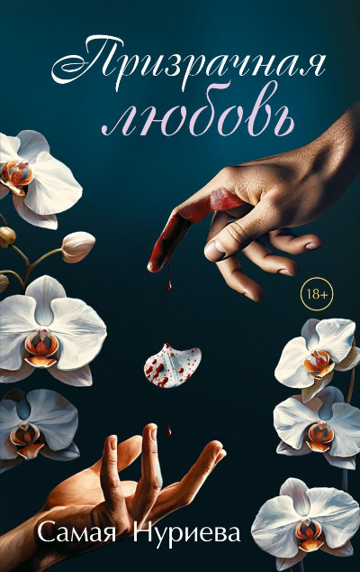 «Призрачная любовь» - ISBN: 978-5-600-03911-7