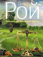 «Ловушка для вершителя судьбы (м)» - ISBN: 978-5-699-60042-7
