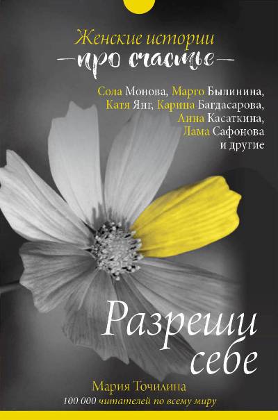 «Разреши себе: женские истории про счастье» - ISBN: 978-5-17-110528-0