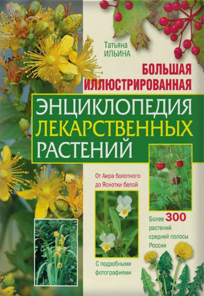 «Большая иллюстрированная энциклопедия лекарственных растений» - ISBN: 978-5-699-26032-4