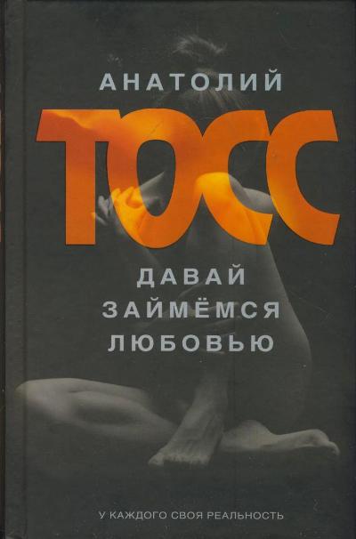 «Давай займемся любовью» - ISBN: 978-5-17-082217-1