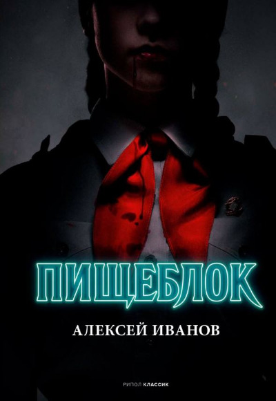 «Пищеблок» - ISBN: 978-5-386-15099-0