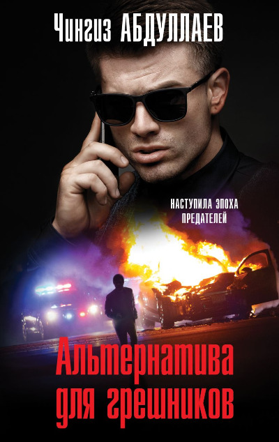 «Альтернатива для грешников » - ISBN: 978-5-04-205295-8