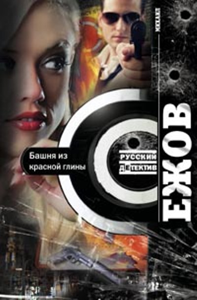 «Башня из красной глины: роман» - ISBN: 978-5-227-04697-0