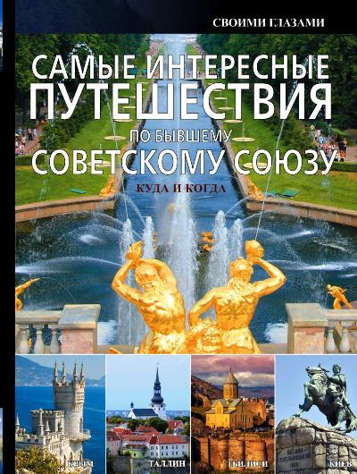 «Самые интересные путешествия по бывшему Советскому Союзу» - ISBN: 978-5-17-088459-9