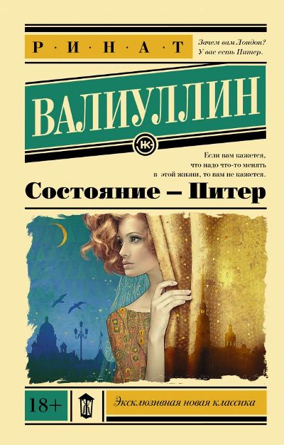 «Состояние- Питер: роман (м)» - ISBN: 978-5-17-114315-2