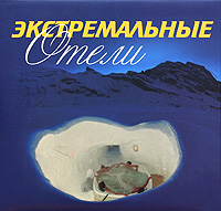 «Экстремальные отели» - ISBN: 978-5-699-32368-5