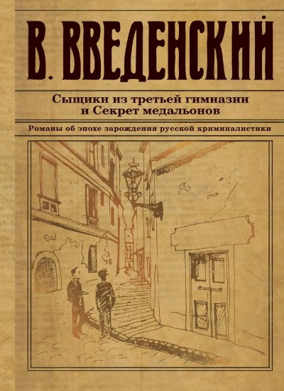«Сыщики из третьей гимназии и Секрет медальонов» - ISBN: 978-5-04-177625-1