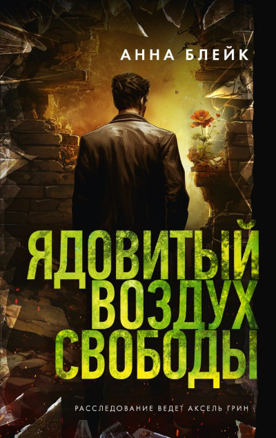 «Ядовитый воздух свободы» - ISBN: 978-5-17-161844-5