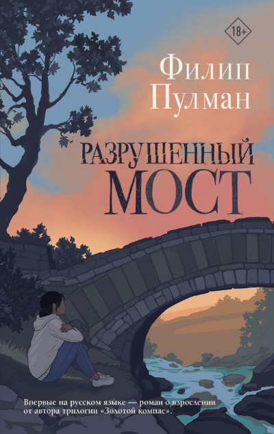 «Разрушенный мост» - ISBN: 978-5-17-148834-5