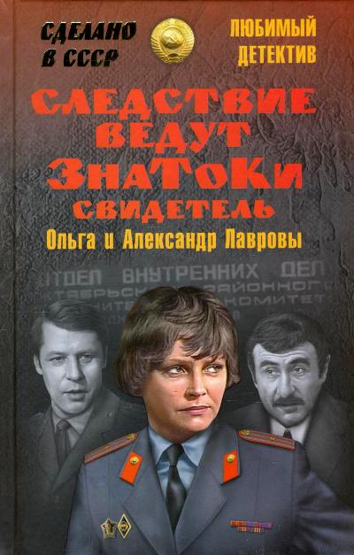 «Следствие ведут ЗнаТоКи. Свидетель» - ISBN: 978-5-4444-4078-0