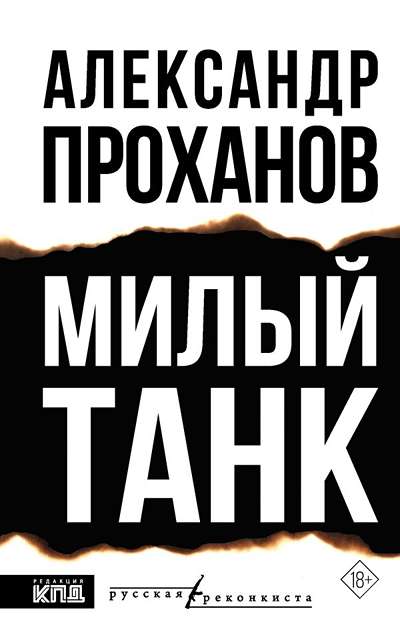 «Милый танк» - ISBN: 978-5-17-181859-3