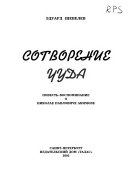 «Сотворение чуда» - ISBN: Не указан