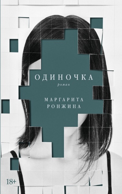 «Одиночка» - ISBN: 978-5-00139-913-1
