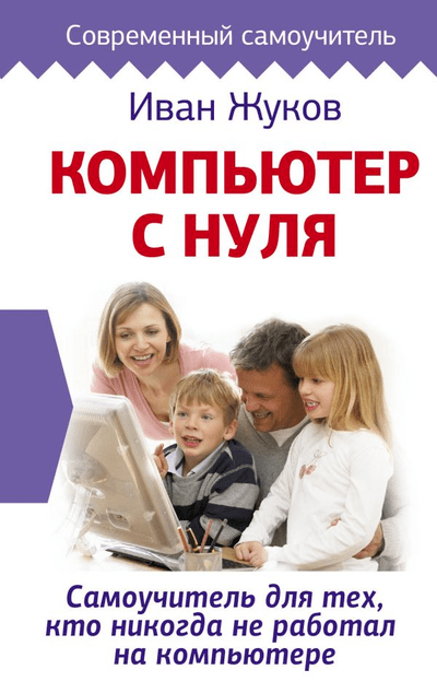 «Компьютер с нуля. Самоучитель для тех, кто никогда не работал на компьютере» - ISBN: 978-5-17-123151-4