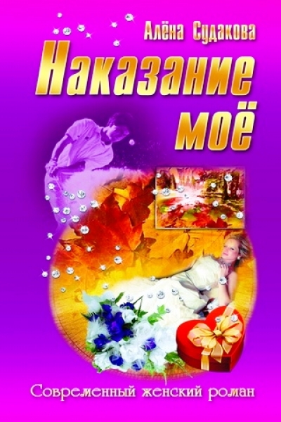 «Наказание мое» - ISBN: 978-985-549-403-5