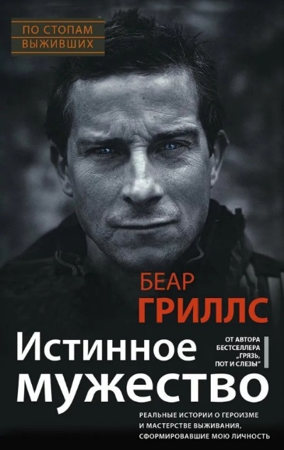 «Истинное мужество. Реальные истории о героизме и мастерстве выживания, сформировавшие мою личность» - ISBN: 978-5-227-08565-8