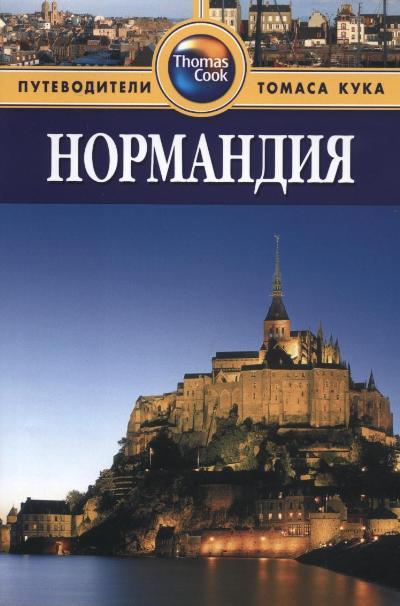 «Нормандия: Путеводитель» - ISBN: 978-5-8183-1613-0