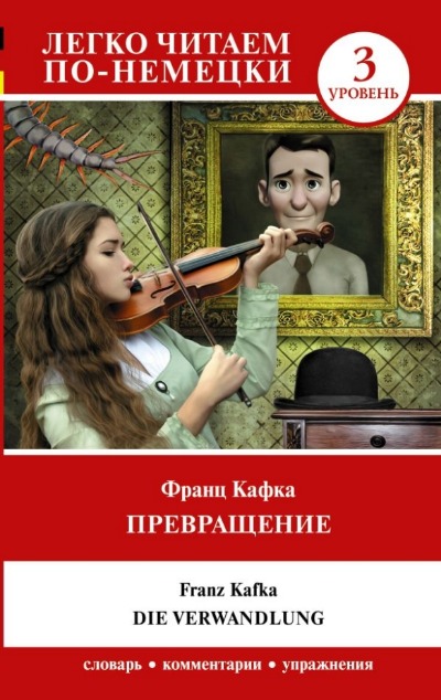 «Превращение (на нем. яз.). Уровень 3» - ISBN: 978-5-17-155951-9