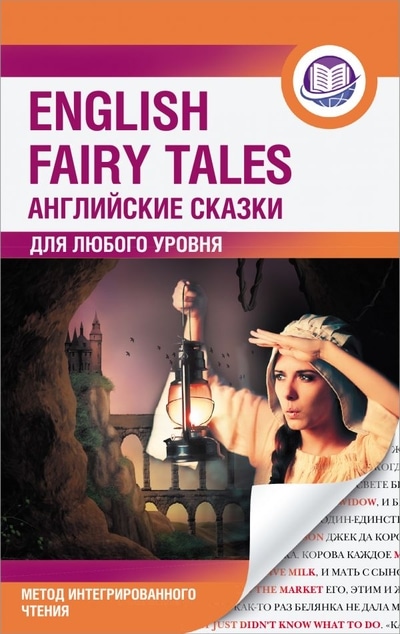 «Английские сказки = English Fair Tales. Метод  интегрированного чтения. Для любого уровня» - ISBN: 978-5-17-134157-2