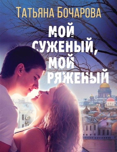«Мой суженый, мой ряженый: Роман (м)» - ISBN: 978-5-04-166928-7