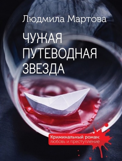 «Чужая путеводная звезда (м)» - ISBN: 978-5-04-160068-6
