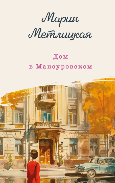 «Дом в Мансуровском» - ISBN: 978-5-04-194895-5