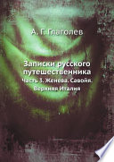 «Записки русского путешественника» - ISBN: Не указан